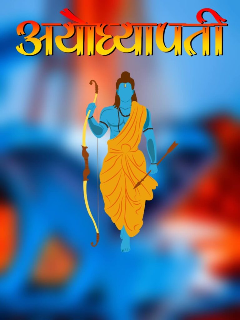 ayodhyapati ram mandir jai shree ram background 1 ayodhyapati ram mandir jai shree ram background