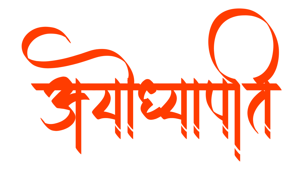 100+ Jai shree ram text png download, Hindi text 2024 27 ayodhyapati text png