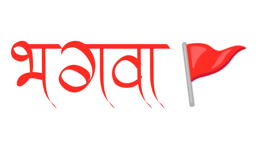 100+ Jai shree ram text png download, Hindi text 2024 26 bhagwa text png