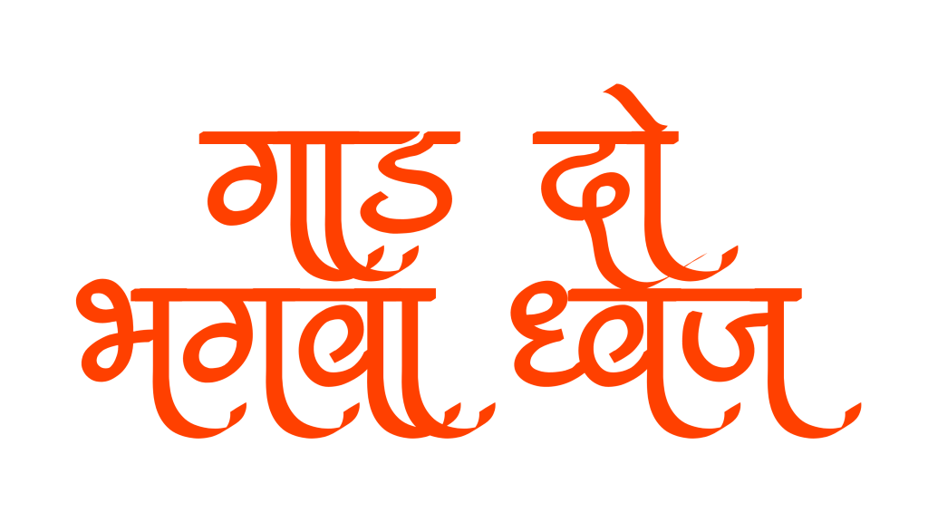 100+ Jai shree ram text png download, Hindi text 2024 20 jai shree ram hindi text png
