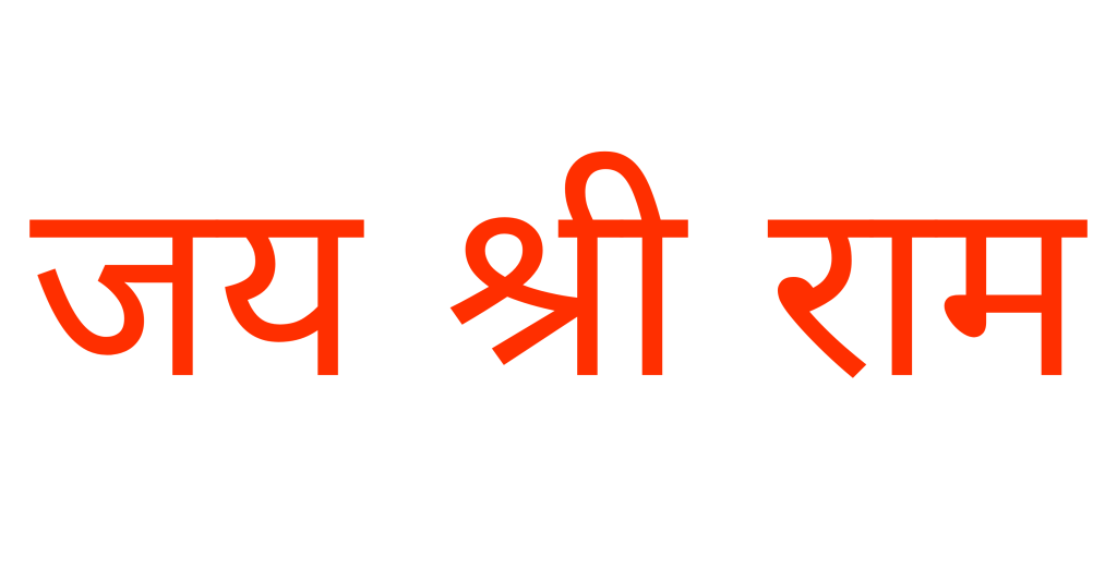 100+ Jai shree ram text png download, Hindi text 2024 16 jai shree ram text png download