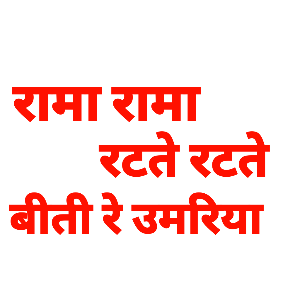 100+ Jai shree ram text png download, Hindi text 2024 10 jain shree ram text in hindi png download