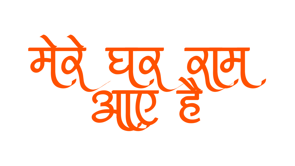 100+ Jai shree ram text png download, Hindi text 2024 7 ram text png in hindi