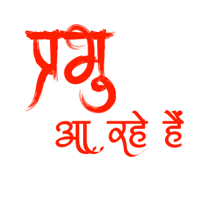 🔥 100+ Jai Shree Ram Text Png Download, Hindi Text 2024